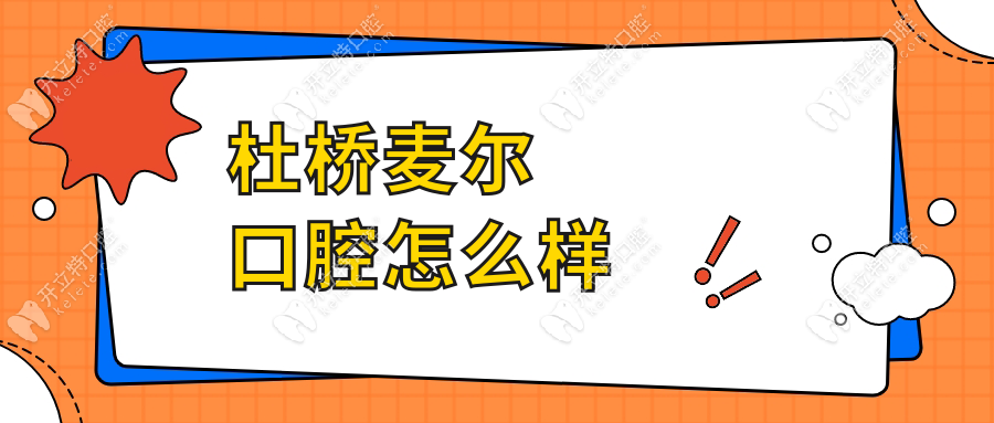 杜桥麦尔口腔怎么样