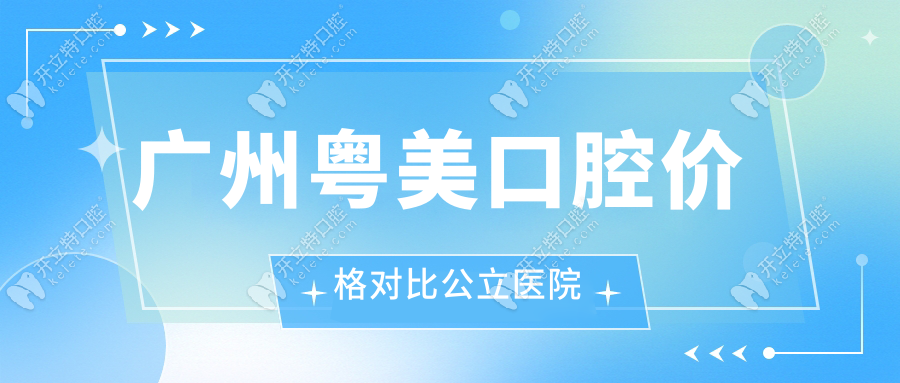 廣州粵美口腔價格對比公立醫(yī)院