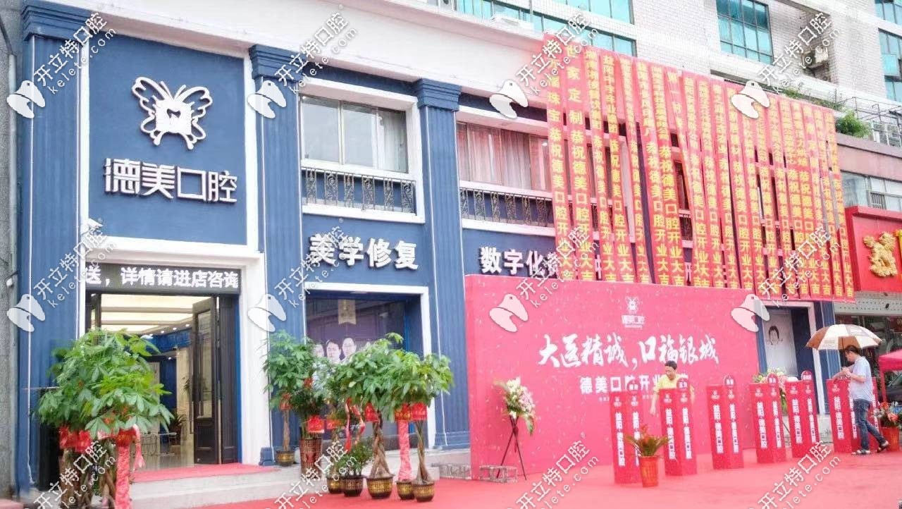 益陽(yáng)德美口腔
