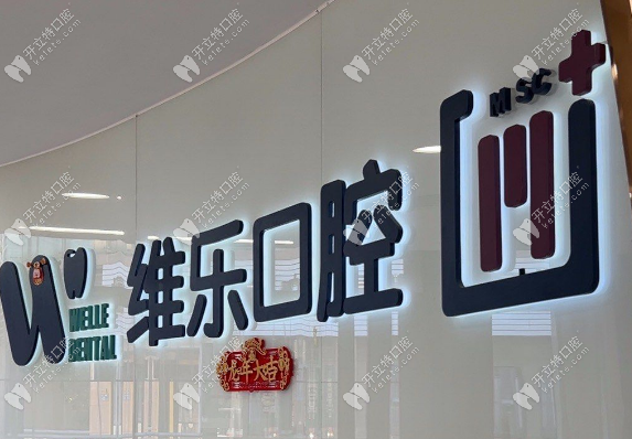 福清维乐口腔医院地址电话号码获取，轻松预约看牙服务