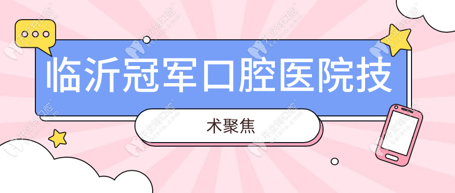 临沂冠军口腔医院技术聚焦
