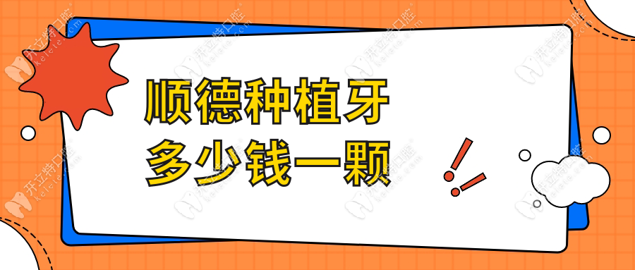 顺德种植牙多少钱一颗?2025价格表曝光:韩国登腾2k/瑞士ITI6800+