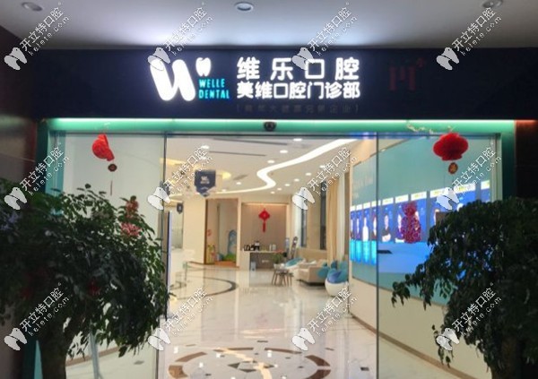 福州維樂口腔是不可以講價(jià)