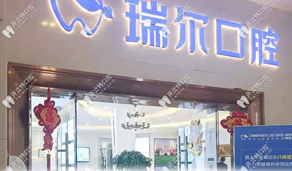 三明瑞爾口腔牙齒矯正多少錢(qián)