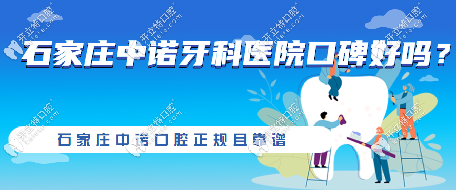 石家莊中諾牙科醫(yī)院口碑好嗎kelete.com