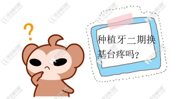 種植牙二期換基臺疼嗎？