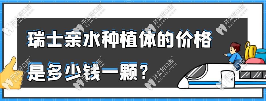 瑞士士卓曼亲水种植体的价格是多少钱