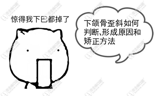 下颌骨歪斜如何判断、形成原因和矫正方法