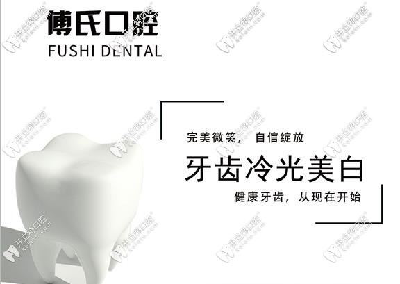 傅氏口腔牙齒美白活動(dòng)