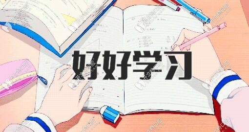 好好學(xué)習(xí)