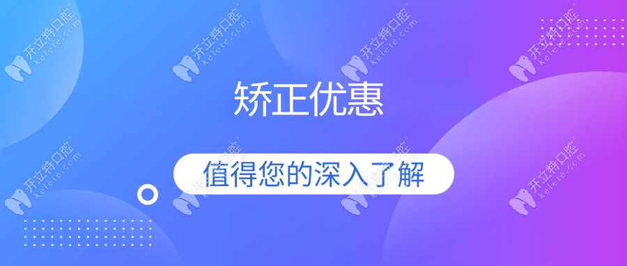 矫正优惠