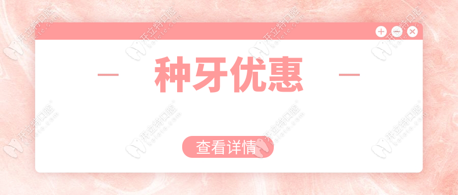 种牙优惠