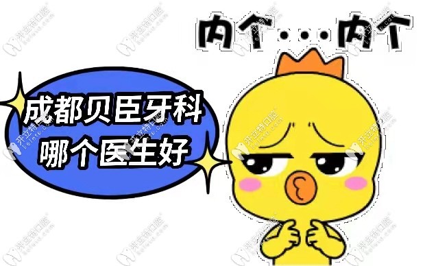 成都貝臣牙科哪位醫(yī)生好