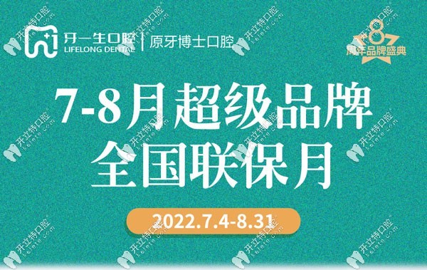 太原牙一生口腔暑期活動(dòng)宣傳圖
