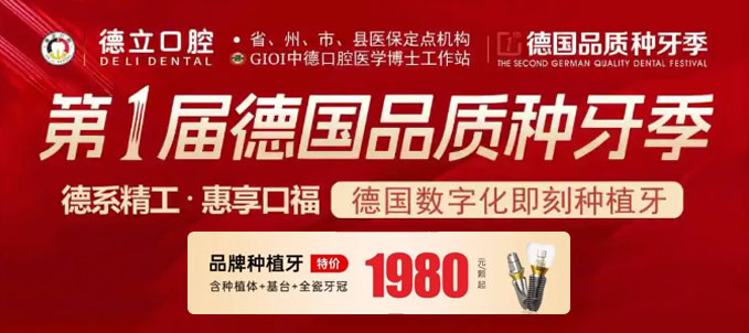 西昌德立口腔種植牙優(yōu)惠1980元!斯溫醫(yī)生與你相約勝利路27號(hào)