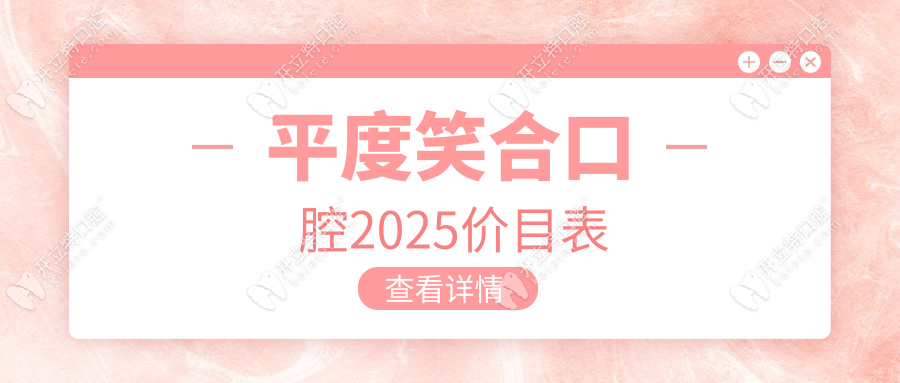 平度笑合口腔收费价目表:种牙2980+全瓷牙780+矫正8k,含CT+麻醉