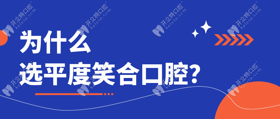 為什么選平度笑合口腔？