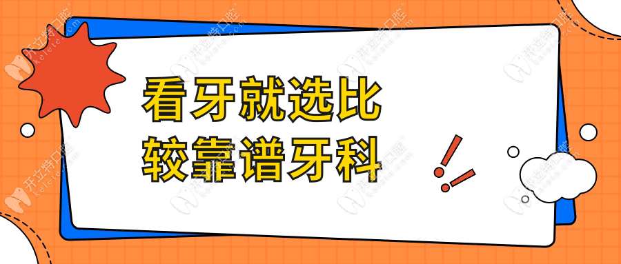 看牙就選比較靠譜牙科