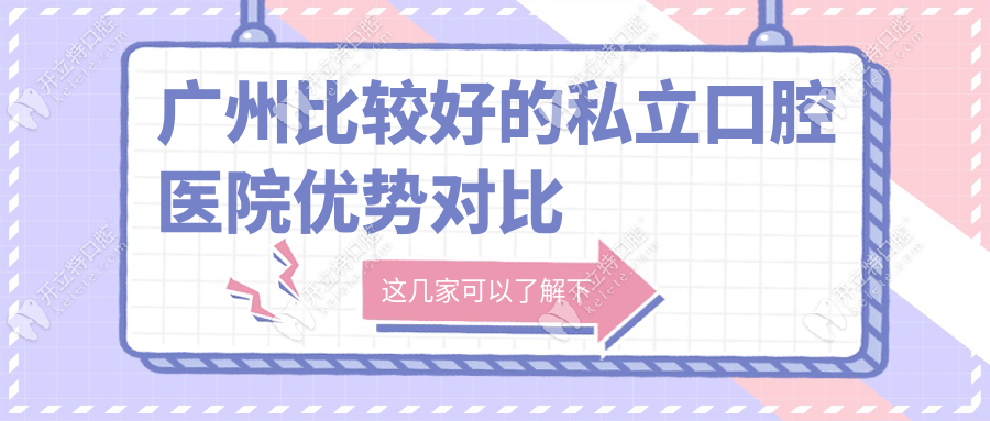 廣州比較好的私立口腔醫(yī)院優(yōu)勢(shì)對(duì)比