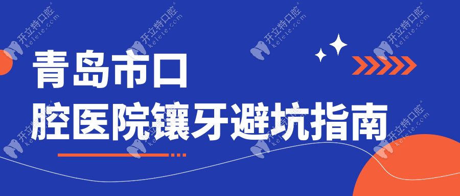 青島市口腔醫(yī)院鑲牙避坑指南