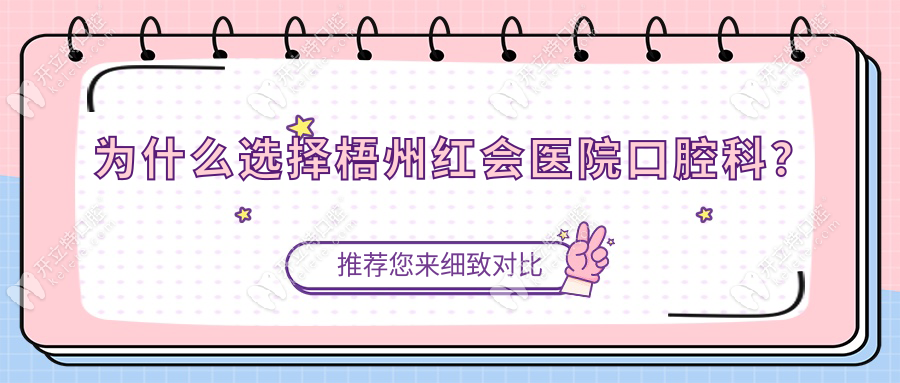 為什么選擇梧州紅會醫(yī)院口腔科？