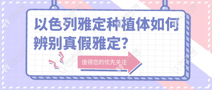 以色列雅定種植體如何辨別真假雅定？