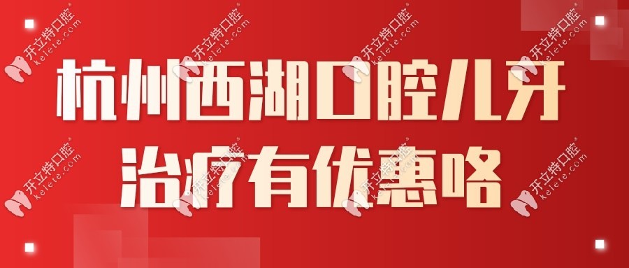 兒童口腔西湖分院看牙有優(yōu)惠咯