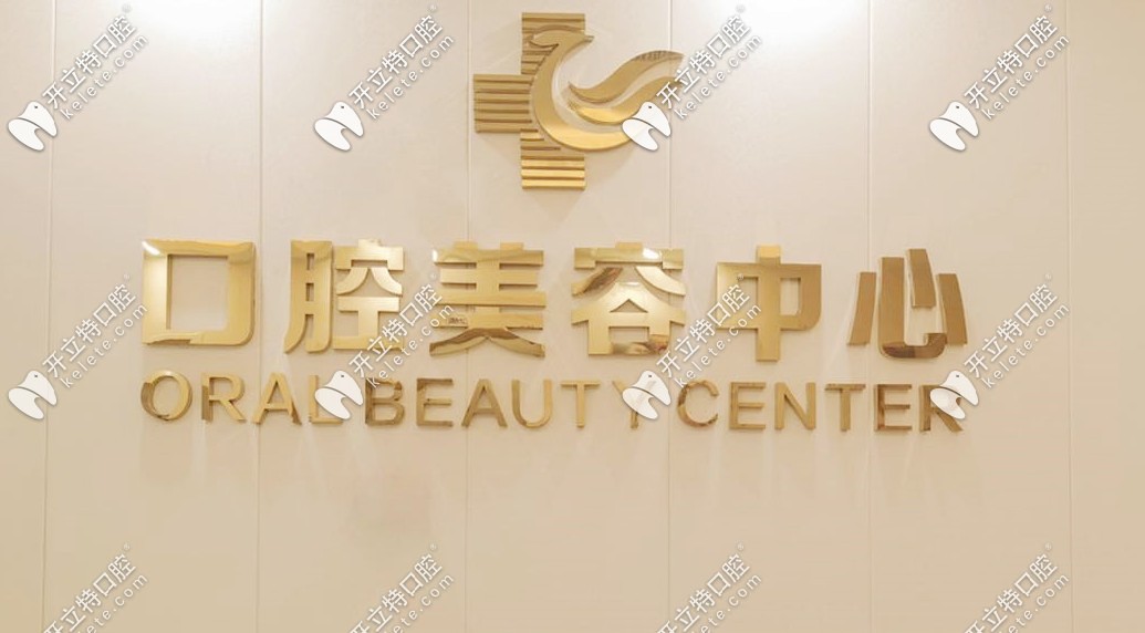 湛<!--<i data=20240703-sp></i>-->美口腔中心