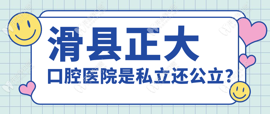 滑县正大口腔医院是私立≠不靠谱!10年口碑技术比公立强!