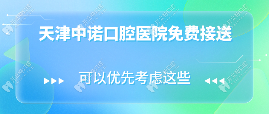 天津中諾口腔醫(yī)院免費(fèi)接送