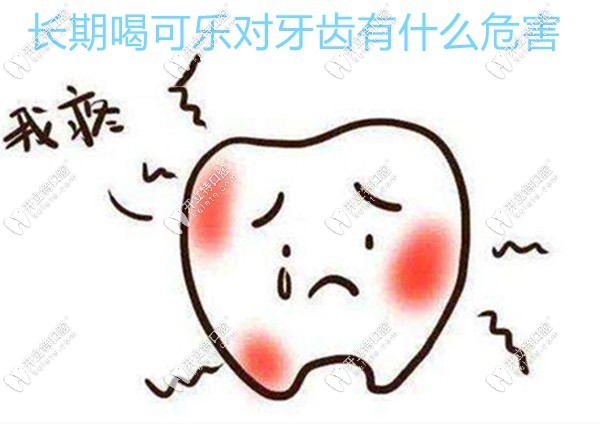 長(zhǎng)期喝可樂對(duì)牙齒有什么危害
