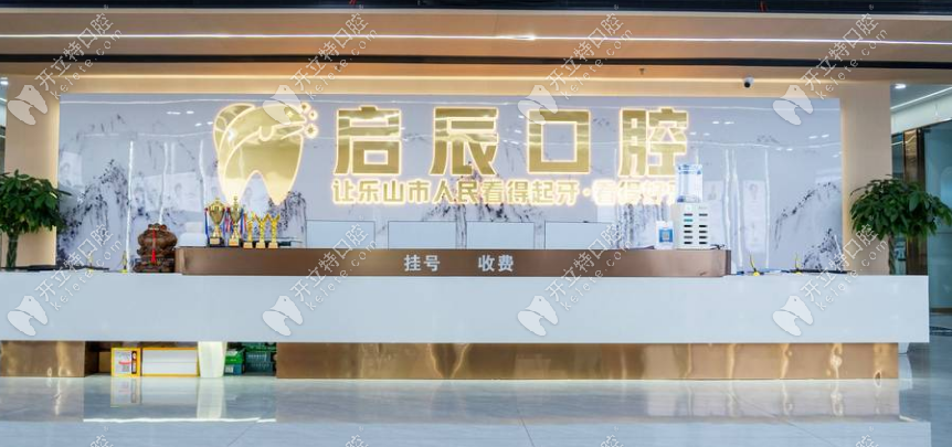 啟辰口腔前臺(tái)