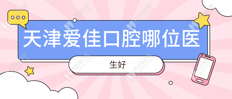 天津愛(ài)佳口腔哪位醫(yī)生好