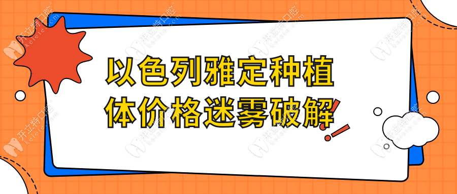 以色列雅定種植體價(jià)格迷霧破解