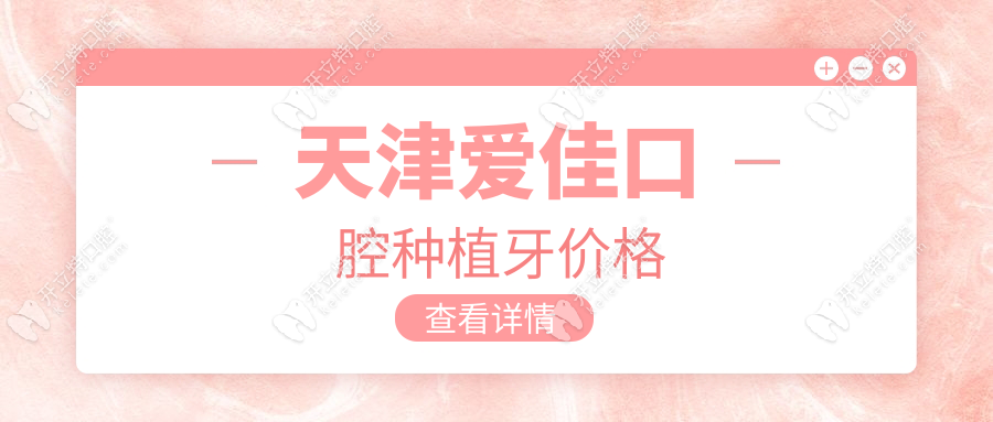 天津愛(ài)佳口腔種植牙價(jià)格