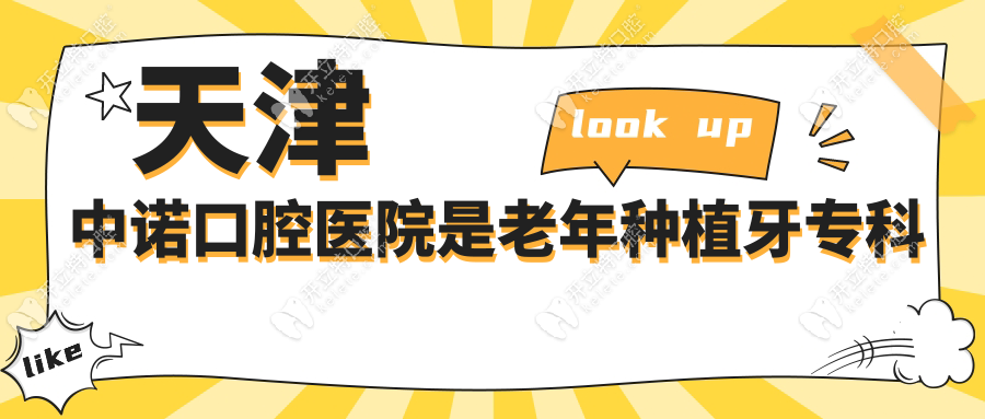 天津中諾口腔醫(yī)院是老年種植牙?？?/></p><h3>三、天津中諾口腔醫(yī)院免費(fèi)接送：操作指南與細(xì)節(jié)</h3><p><span style=