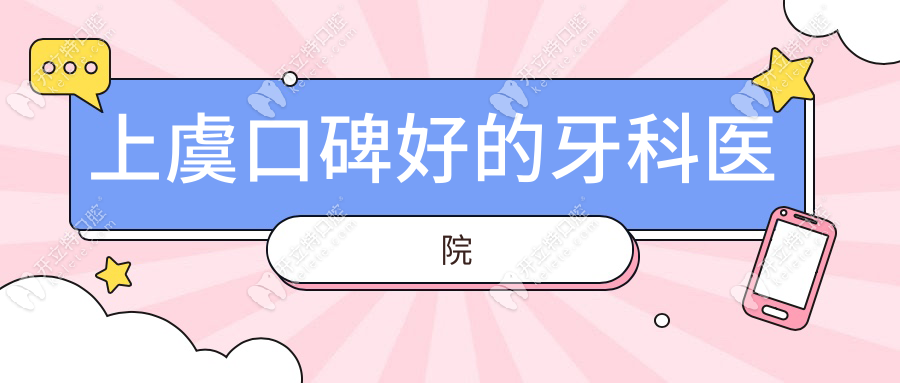 上虞口碑好的牙科醫(yī)院