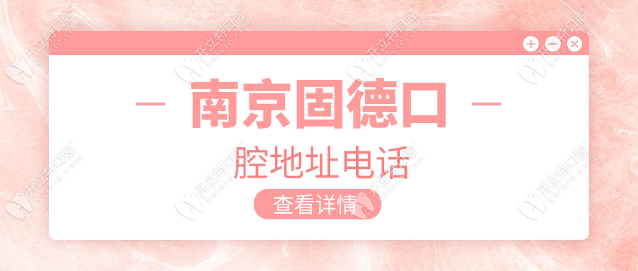 南京固德口腔地址电话