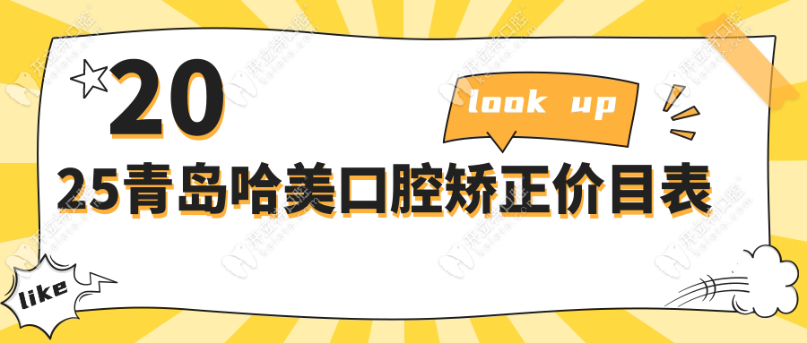 2025青島哈美口腔矯正價目表