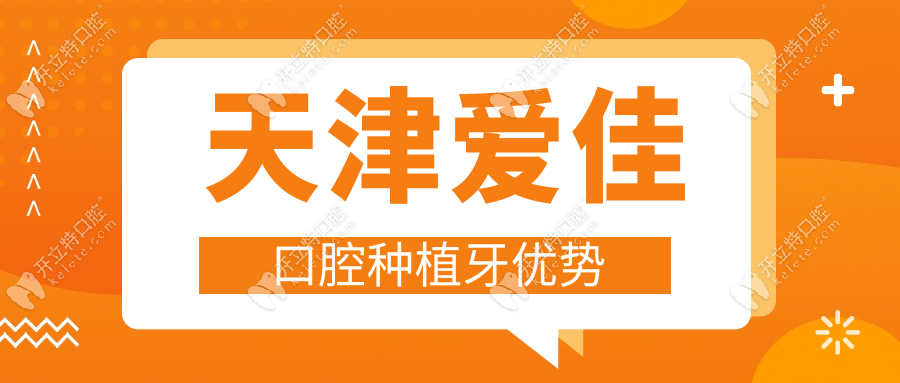 天津愛(ài)佳口腔種植牙優(yōu)勢(shì)