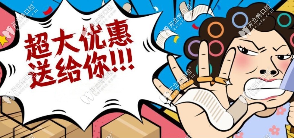 无锡拜博口腔医院优惠活动