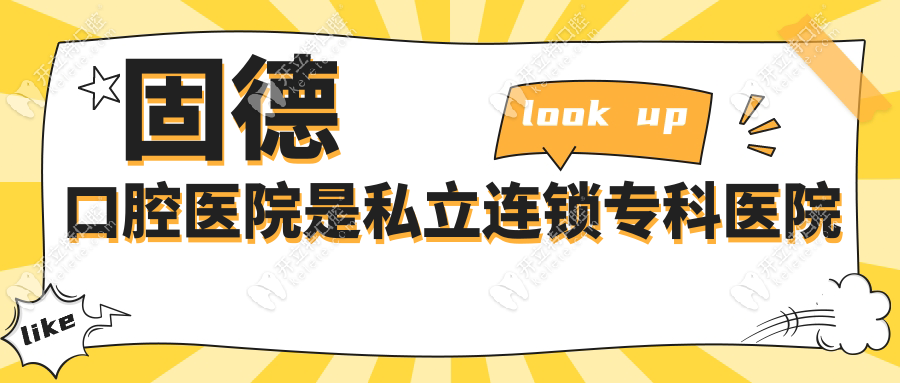 固德口腔醫(yī)院是私立連鎖?？漆t(yī)院