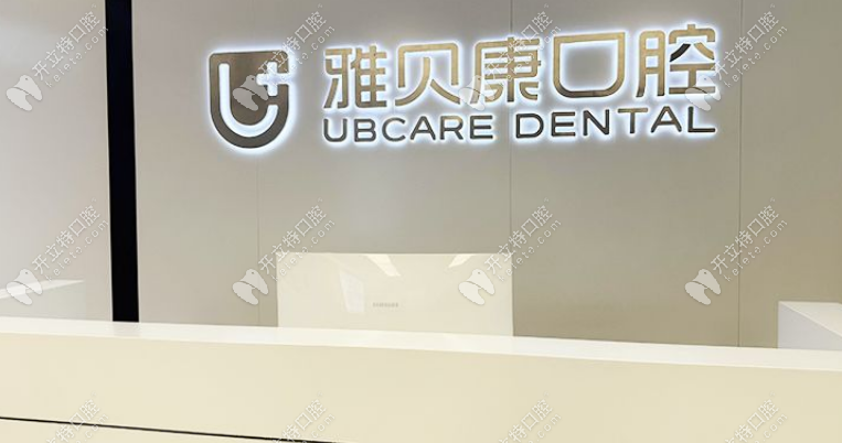 麻陽雅貝康口腔前臺