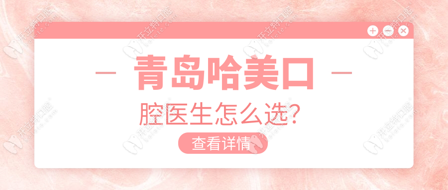 青島哈美口腔醫(yī)生怎么選？