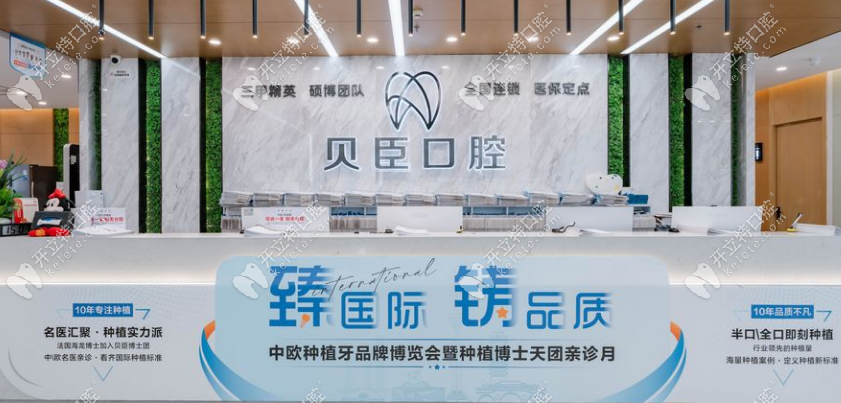 貝臣口腔前臺
