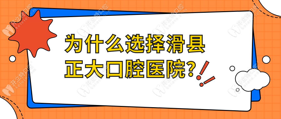 為什么選擇滑縣正大口腔醫(yī)院？