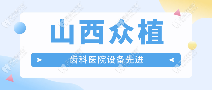 山西眾植齒科醫(yī)院預(yù)約成功送免費拍片