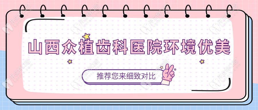 山西眾植齒科醫(yī)院價格透明&優(yōu)惠不斷
