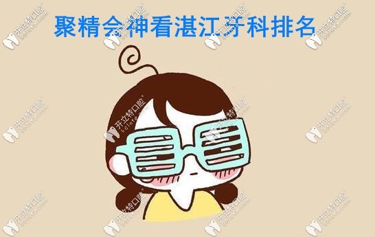 湛江牙科排名仔細看