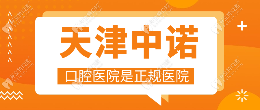 天津中諾口腔醫(yī)院是正規(guī)醫(yī)院